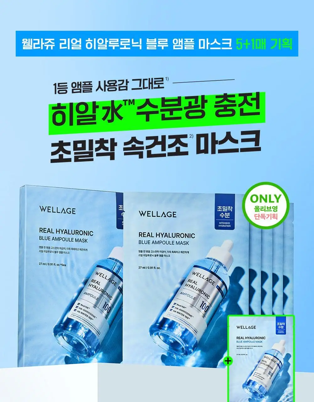 [5+1] 웰라쥬 리얼 히알루로닉 블루 앰플 마스크 5+1매 기획 상세페이지 2